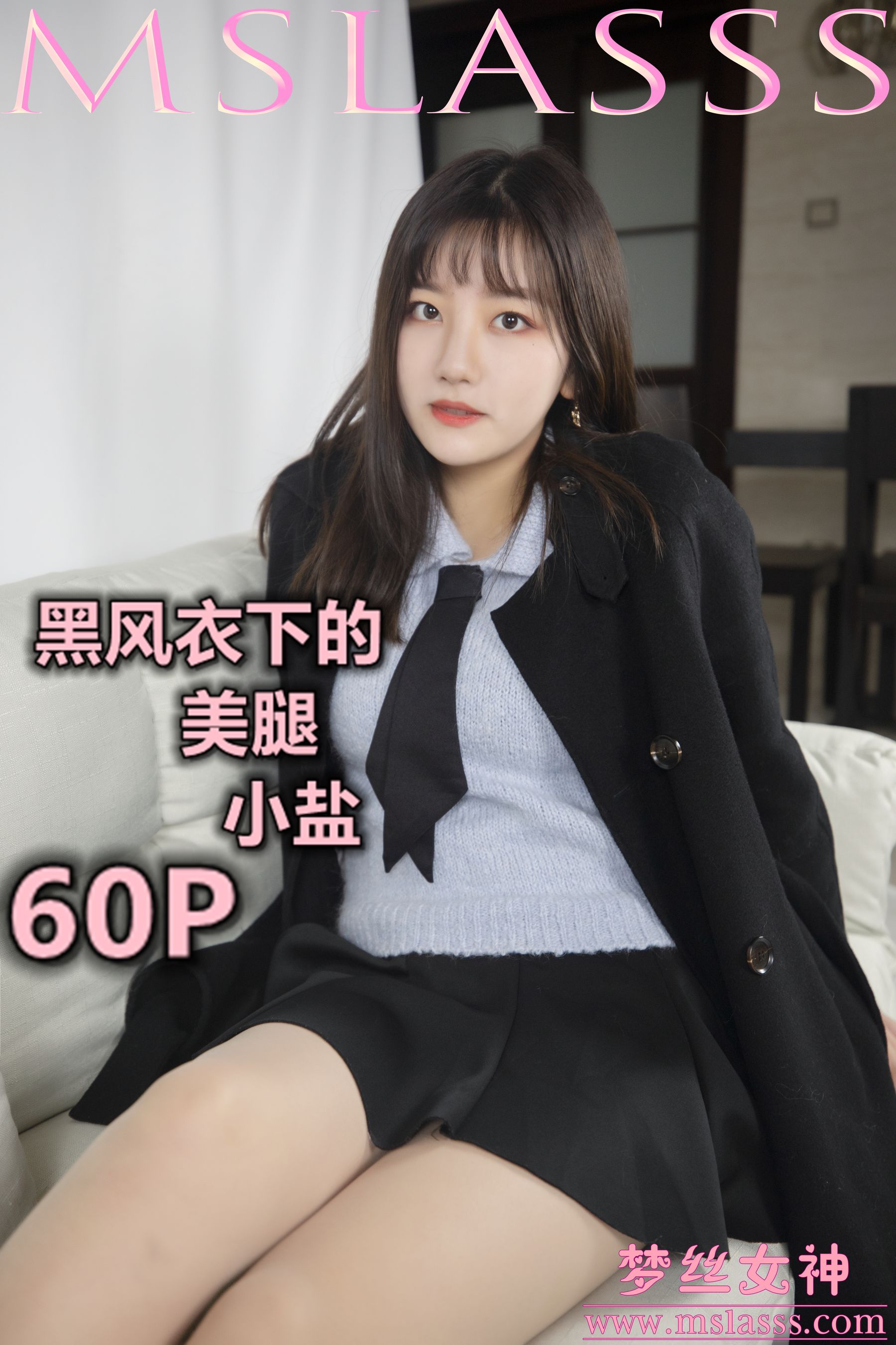 [梦丝女神MSLASS]  小盐 黑风衣下的美腿-奶仔圈