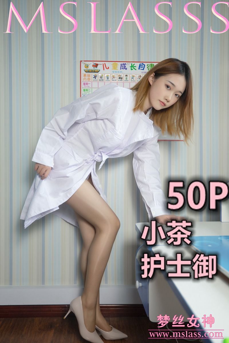 [梦丝女神MSLASS]  小茶 护士御-奶仔圈