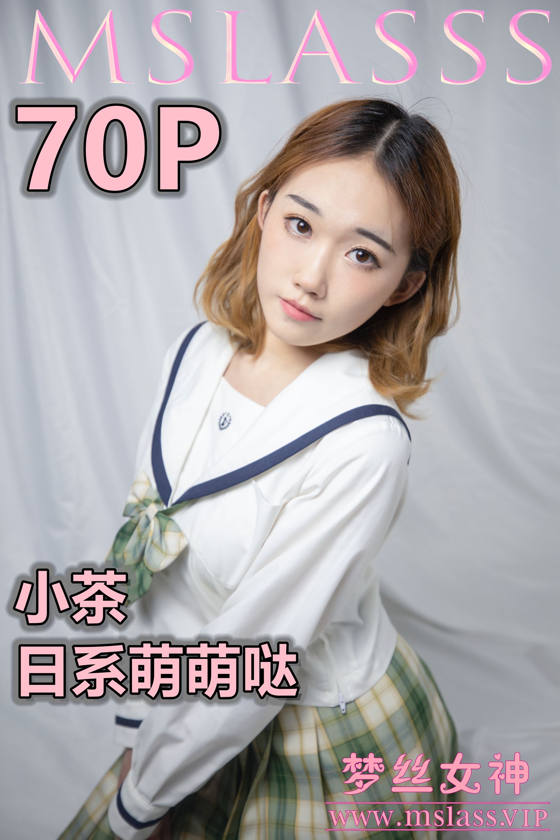 [梦丝女神MSLASS]  小茶 日系萌萌哒-奶仔圈