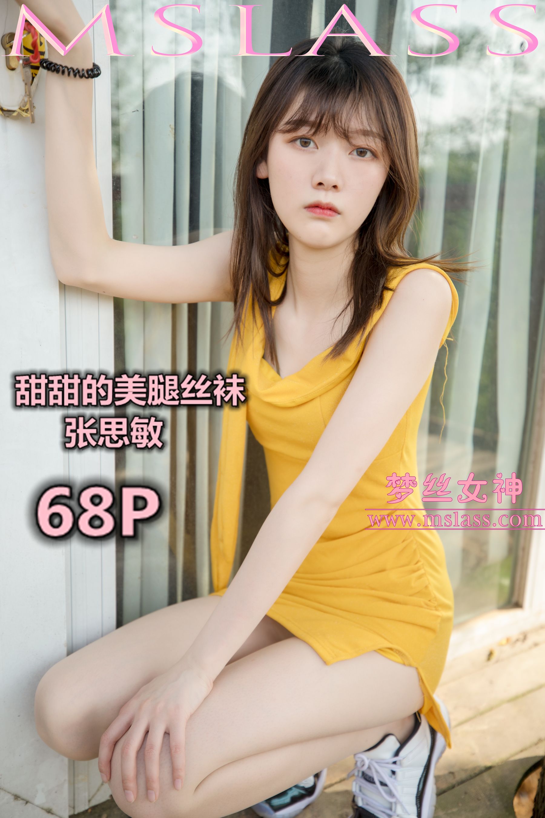 [梦丝女神MSLASS]  张思敏 甜甜的丝袜美腿-奶仔圈