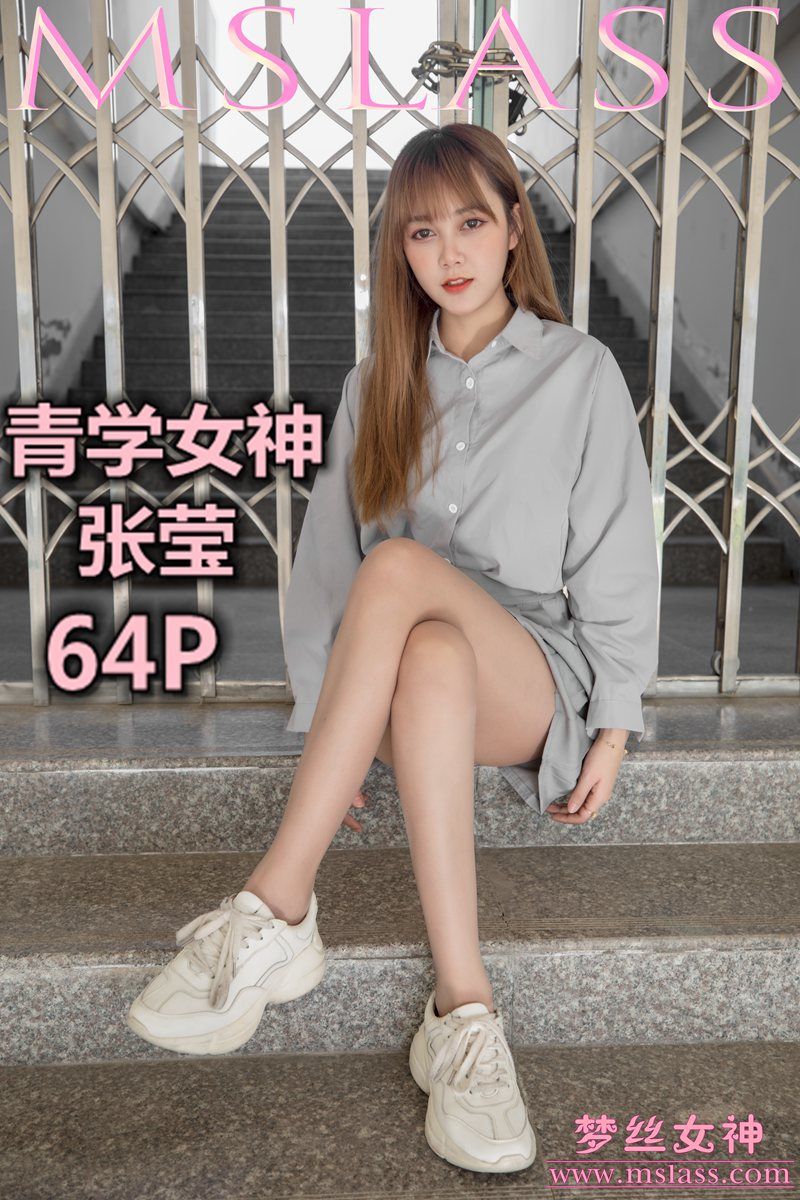 [梦丝女神MSLASS]  张莹 青学女神-奶仔圈