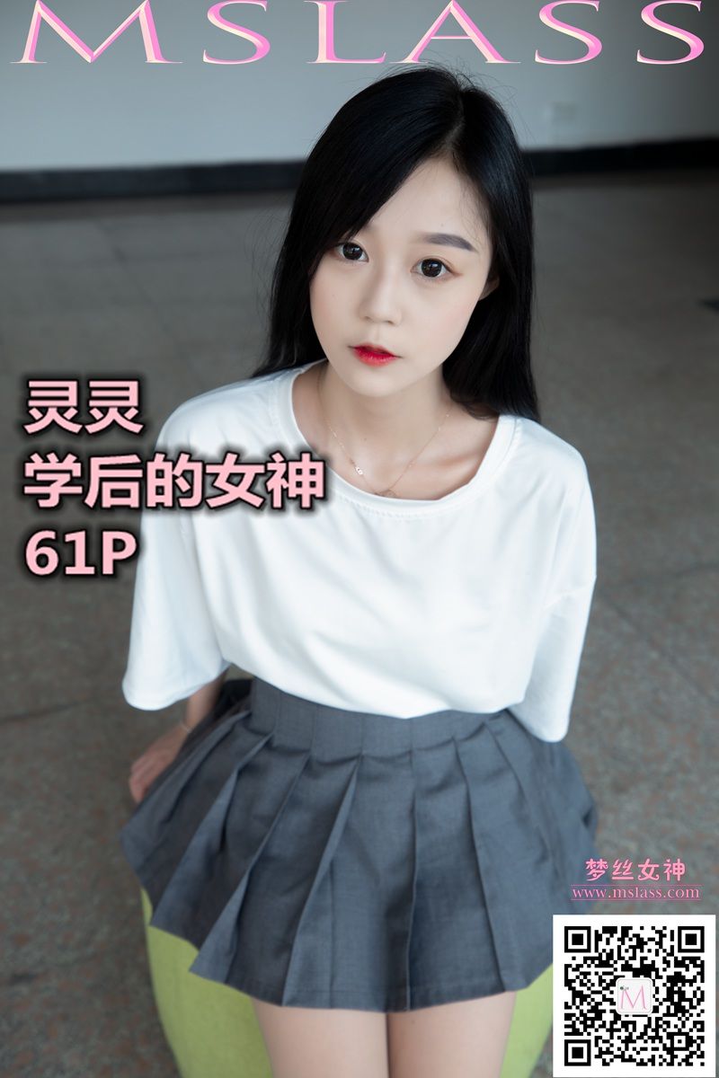 [梦丝女神MSLASS]  灵灵 学后的女神-奶仔圈