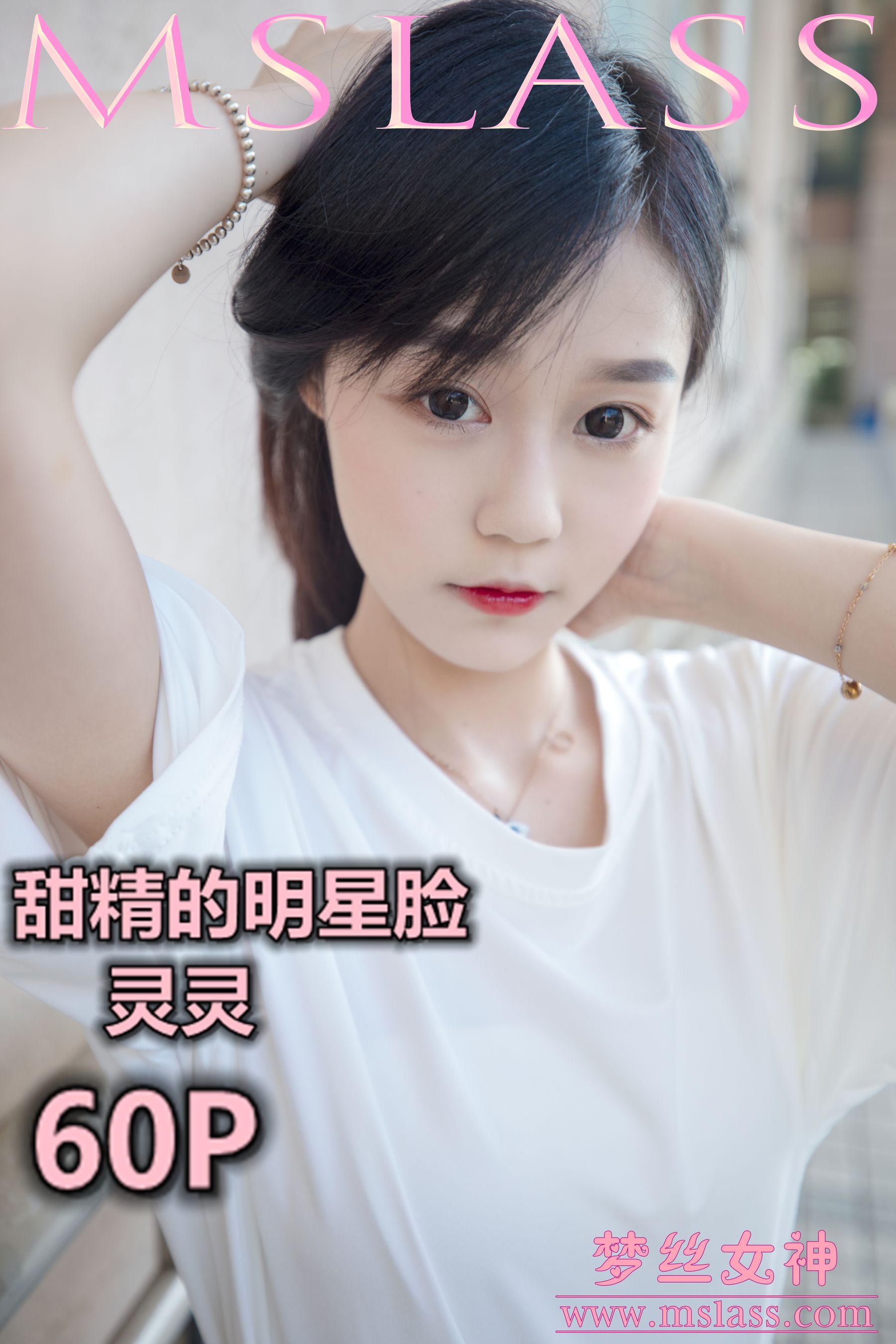 [梦丝女神MSLASS]  灵灵 甜静的明星脸-奶仔圈