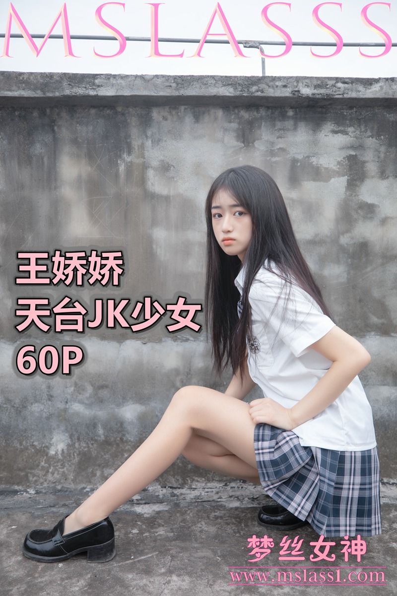 [梦丝女神MSLASS]  王娇娇 天台JK少女-奶仔圈