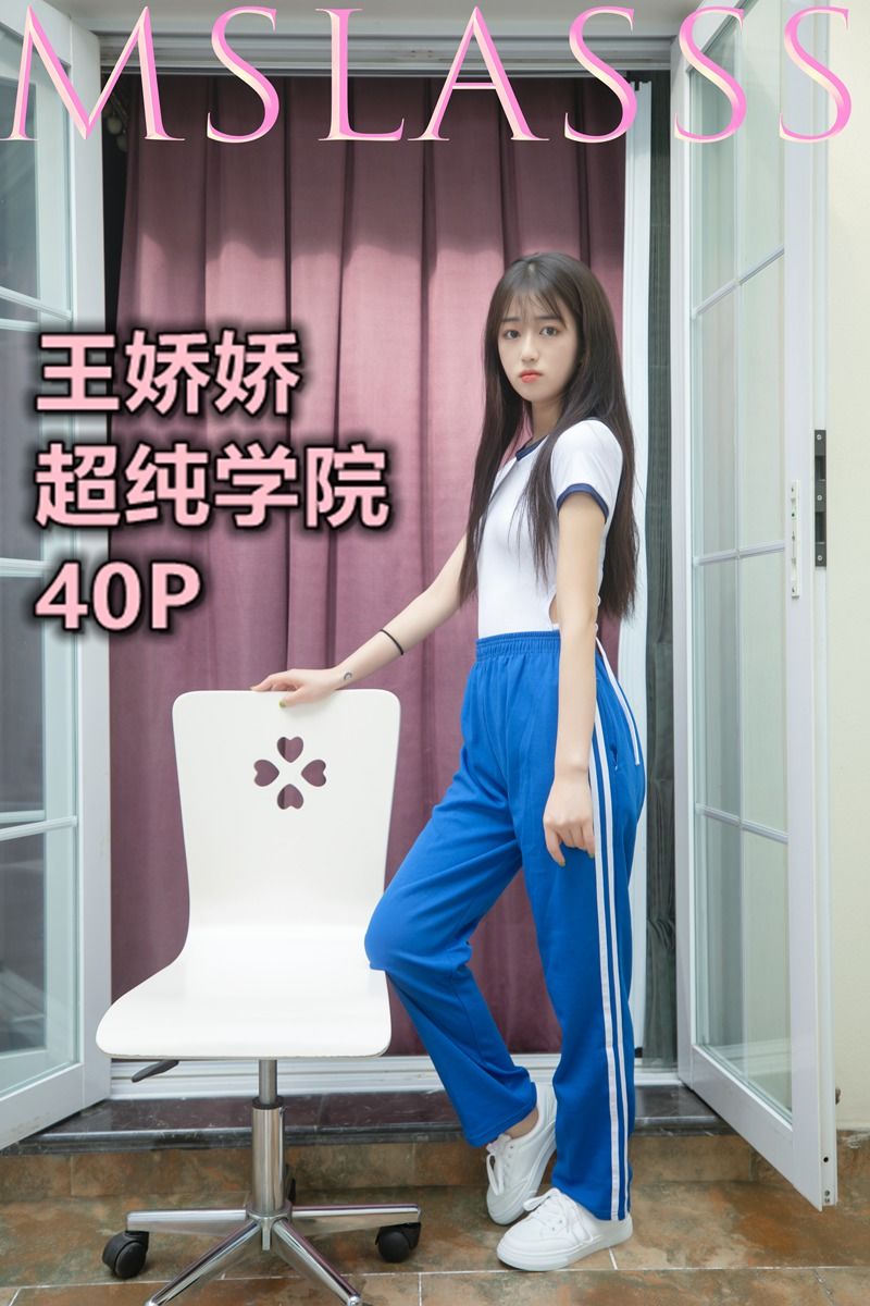 [梦丝女神MSLASS]  王娇娇 超纯学院-奶仔圈