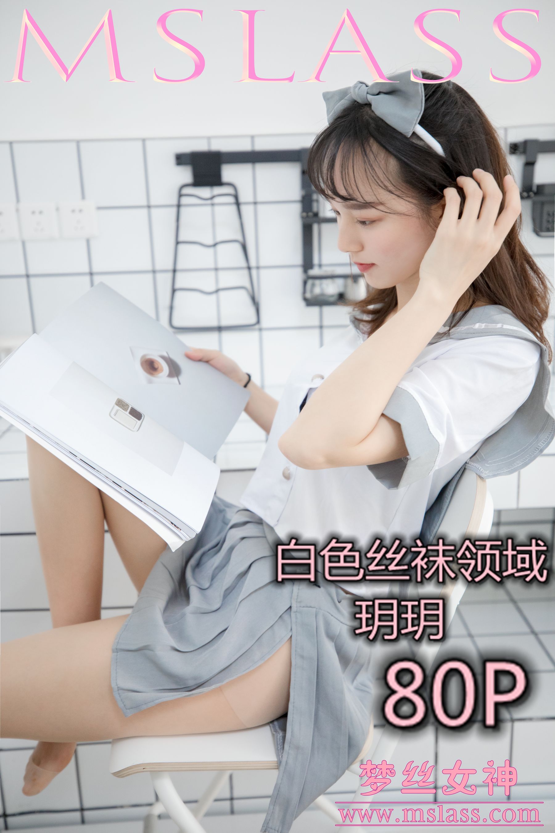 [梦丝女神MSLASS]  玥玥 白色丝袜空间-奶仔圈