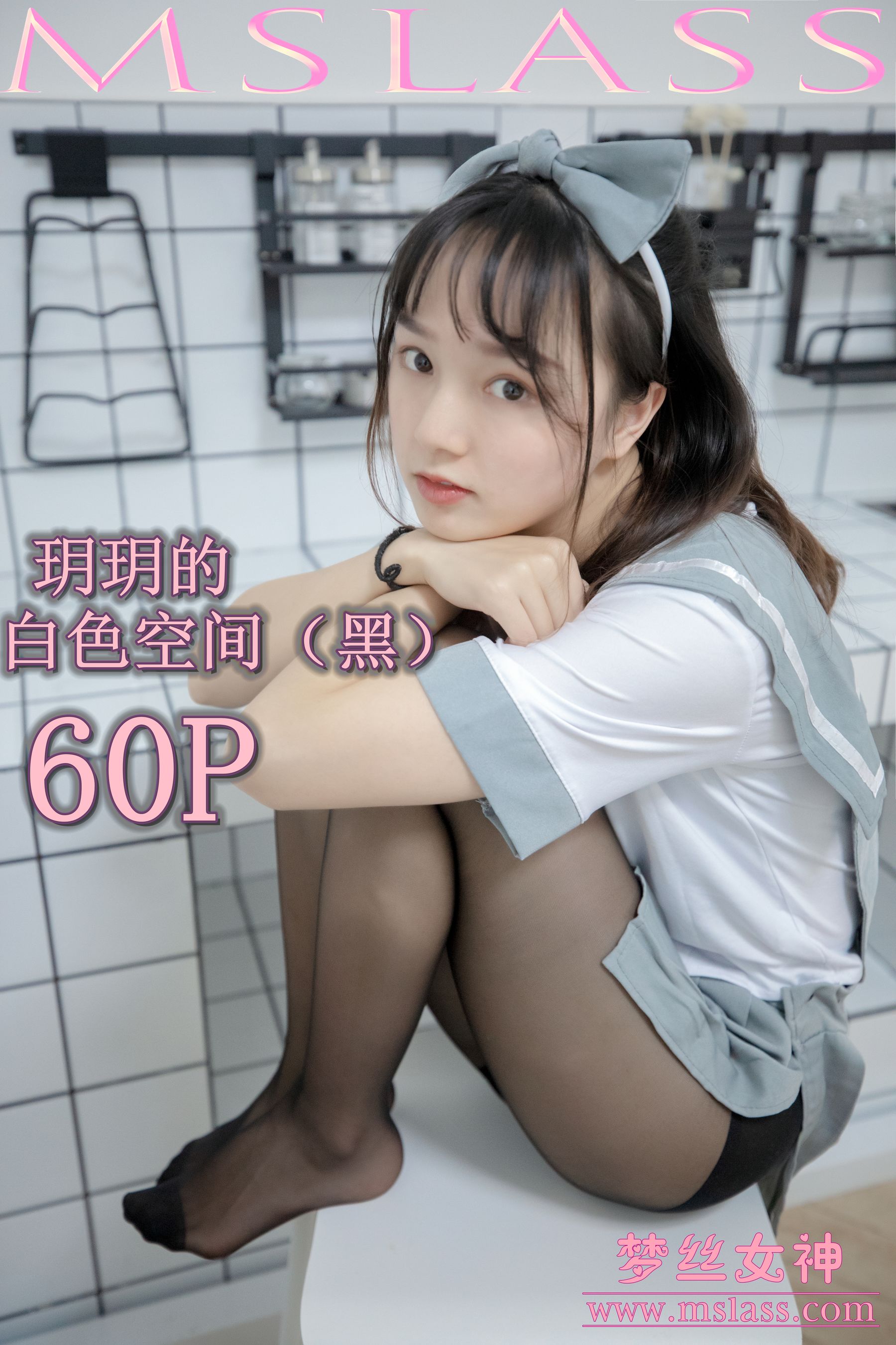 [梦丝女神MSLASS]  玥玥 白色空间（黑）-奶仔圈
