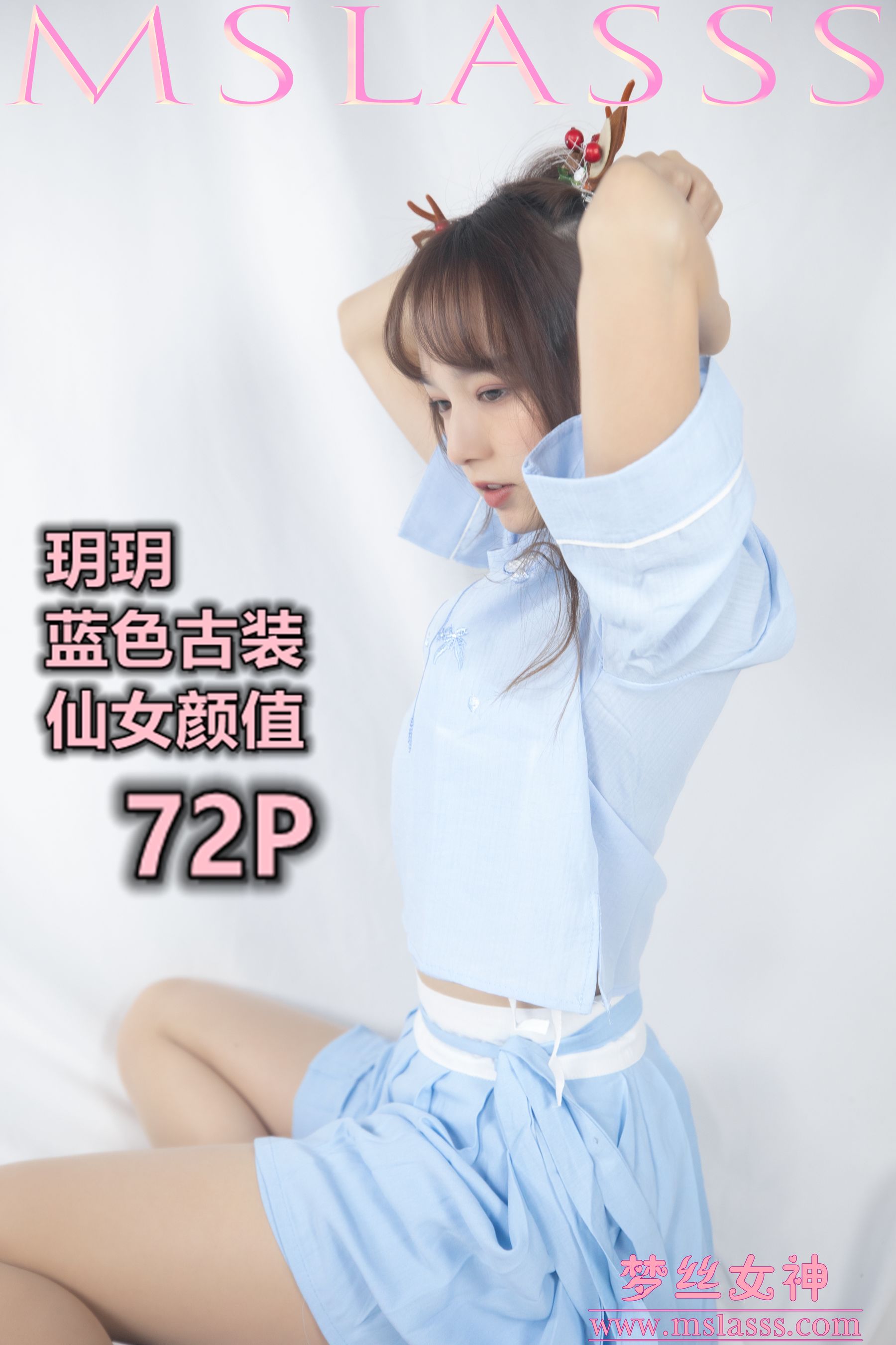 [梦丝女神MSLASS]  玥玥 蓝色古装仙女颜值-奶仔圈