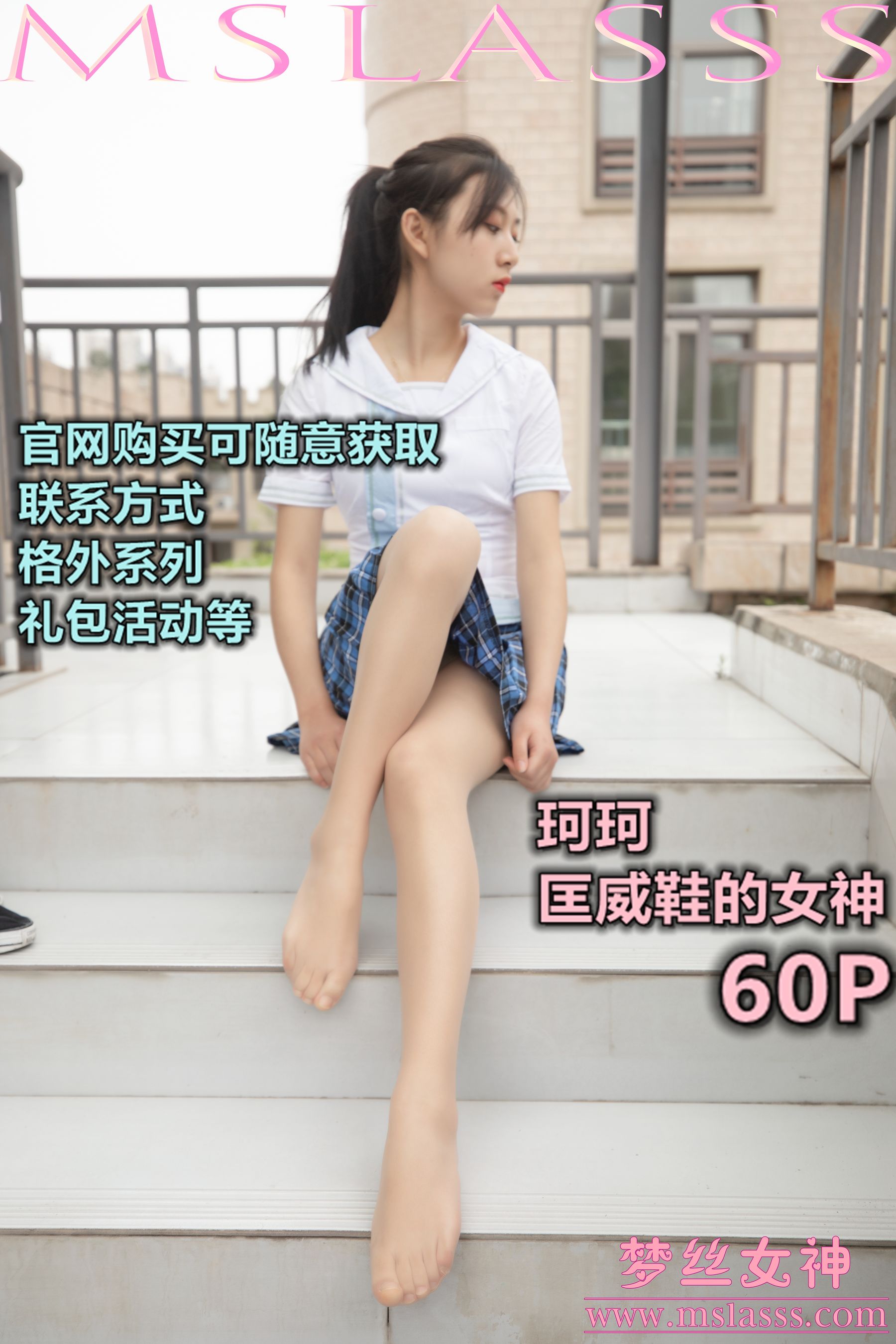 [梦丝女神MSLASS]  珂珂 匡威鞋女神-奶仔圈