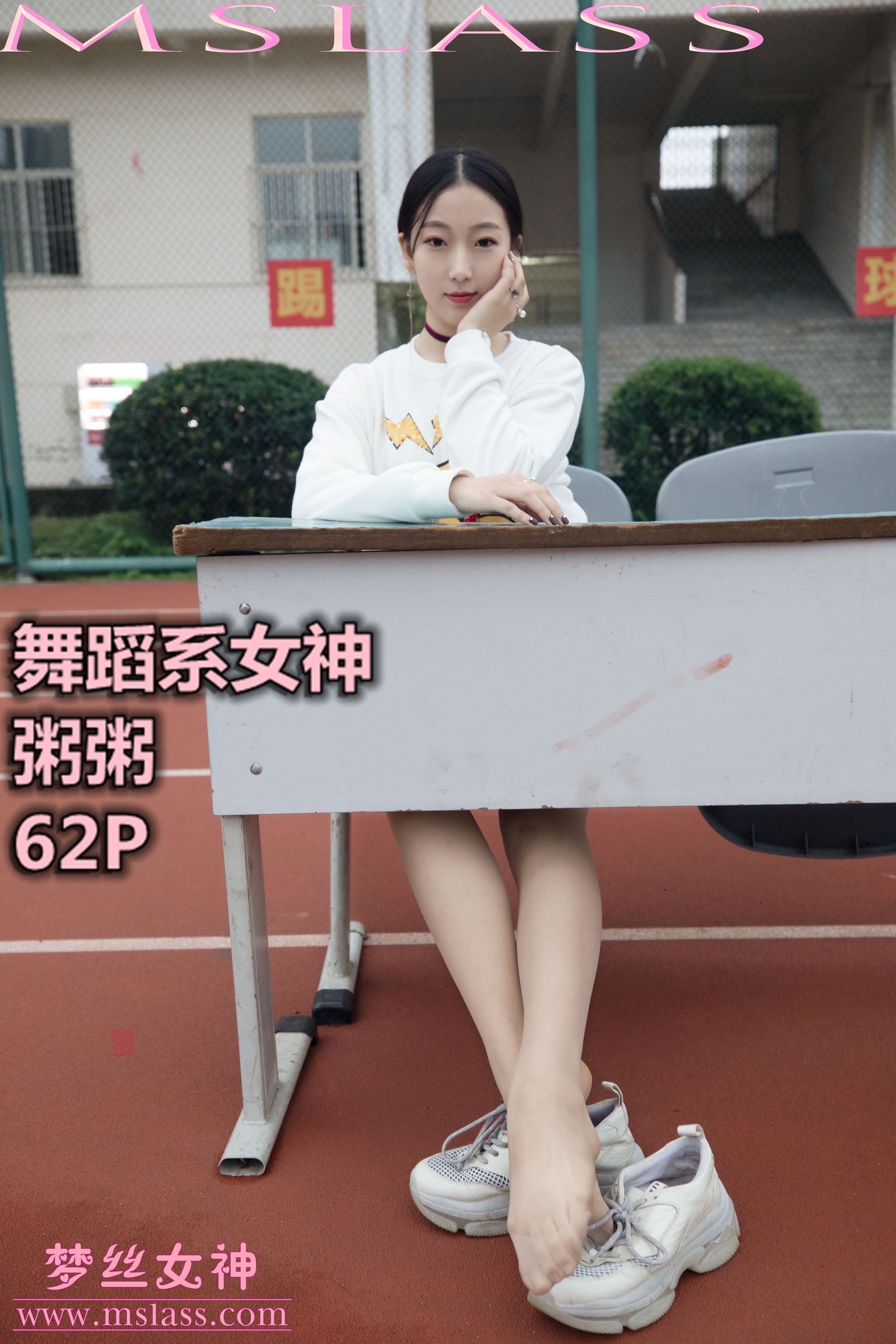 [梦丝女神MSLASS]  粥粥 舞蹈系女神-奶仔圈