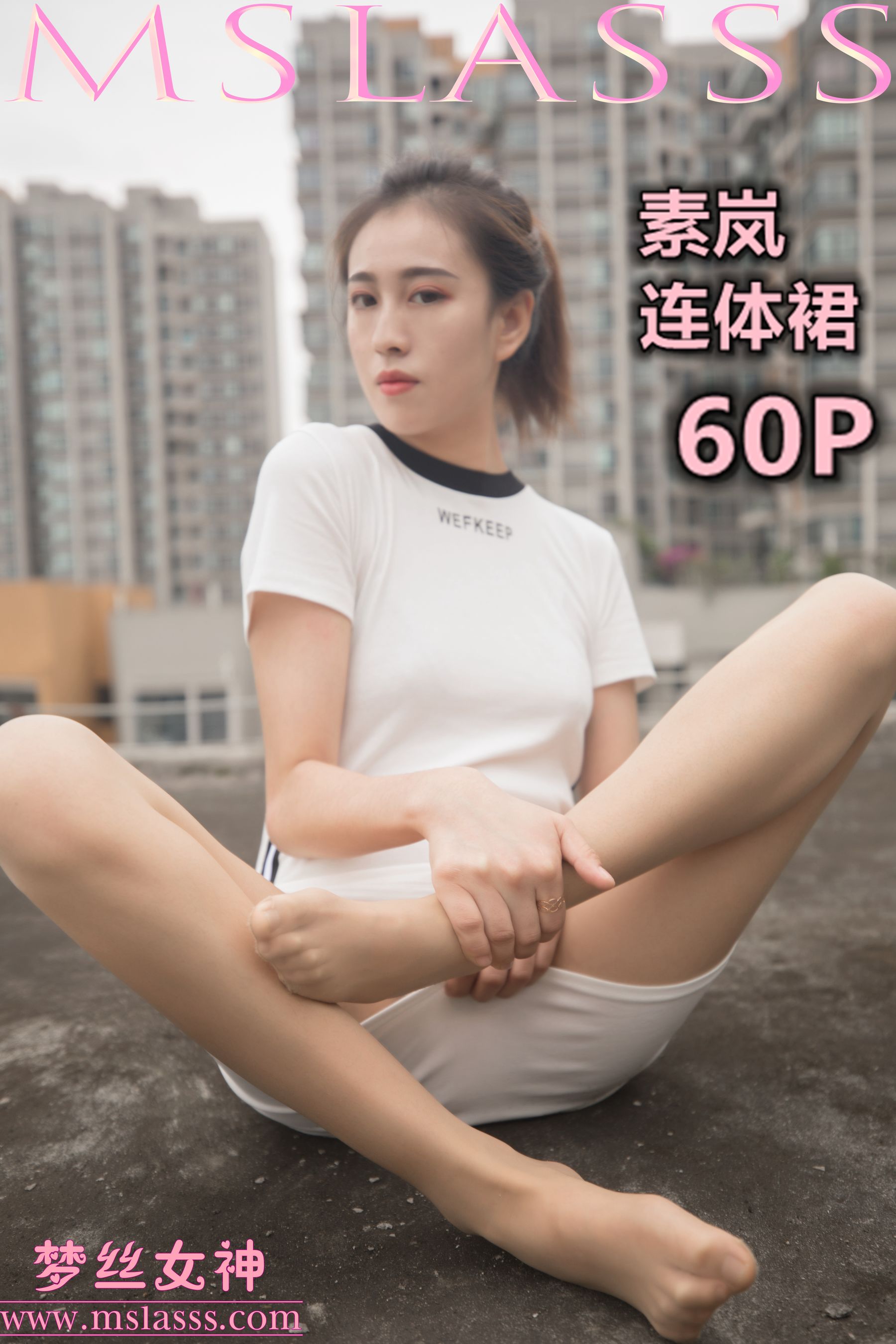 [梦丝女神MSLASS]  素岚 连体裙-奶仔圈
