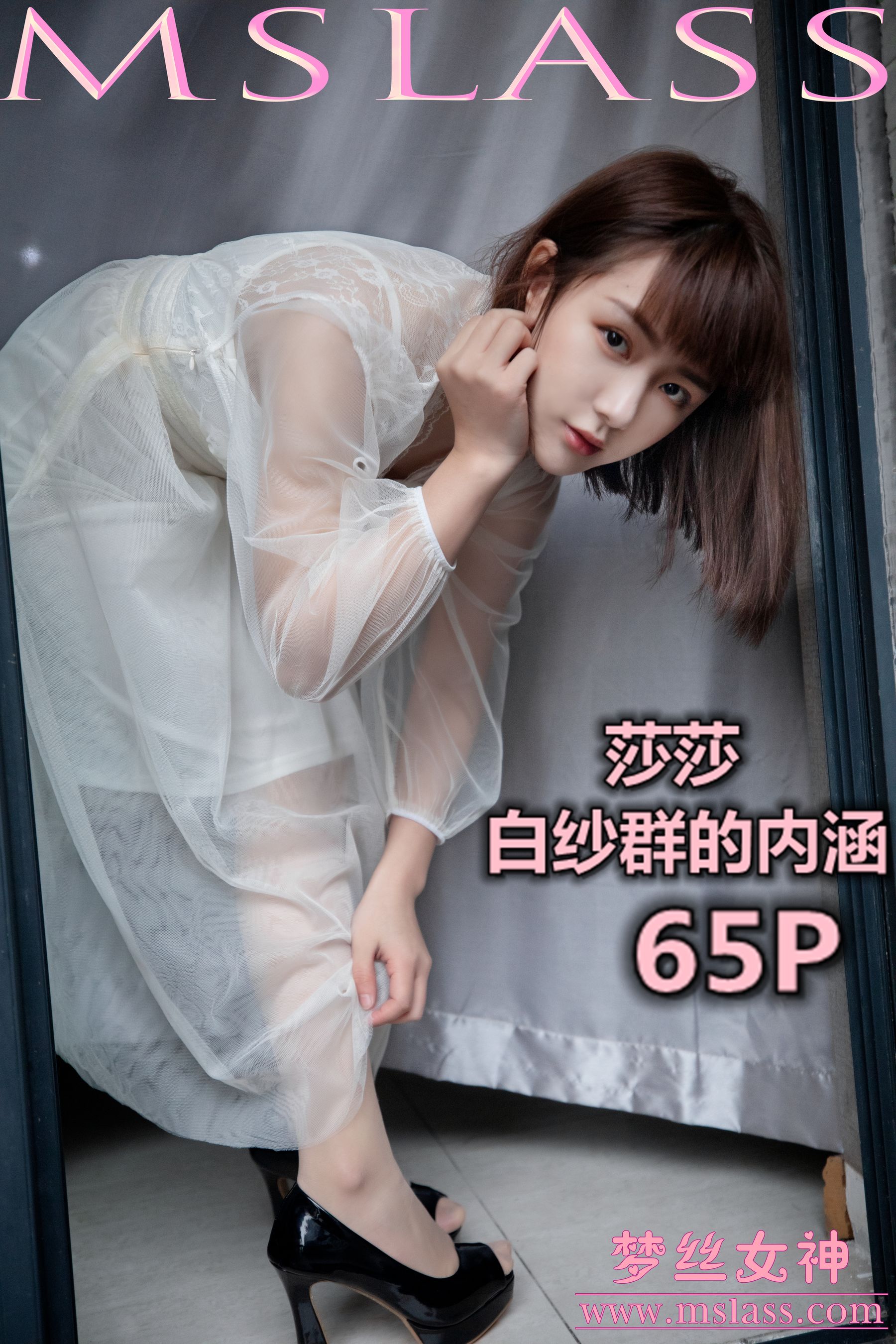 [梦丝女神MSLASS]  莎莎 透明白纱裙-奶仔圈