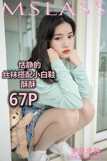 [梦丝女神MSLASS]  酥酥 恬静的小白鞋丝袜-奶仔圈