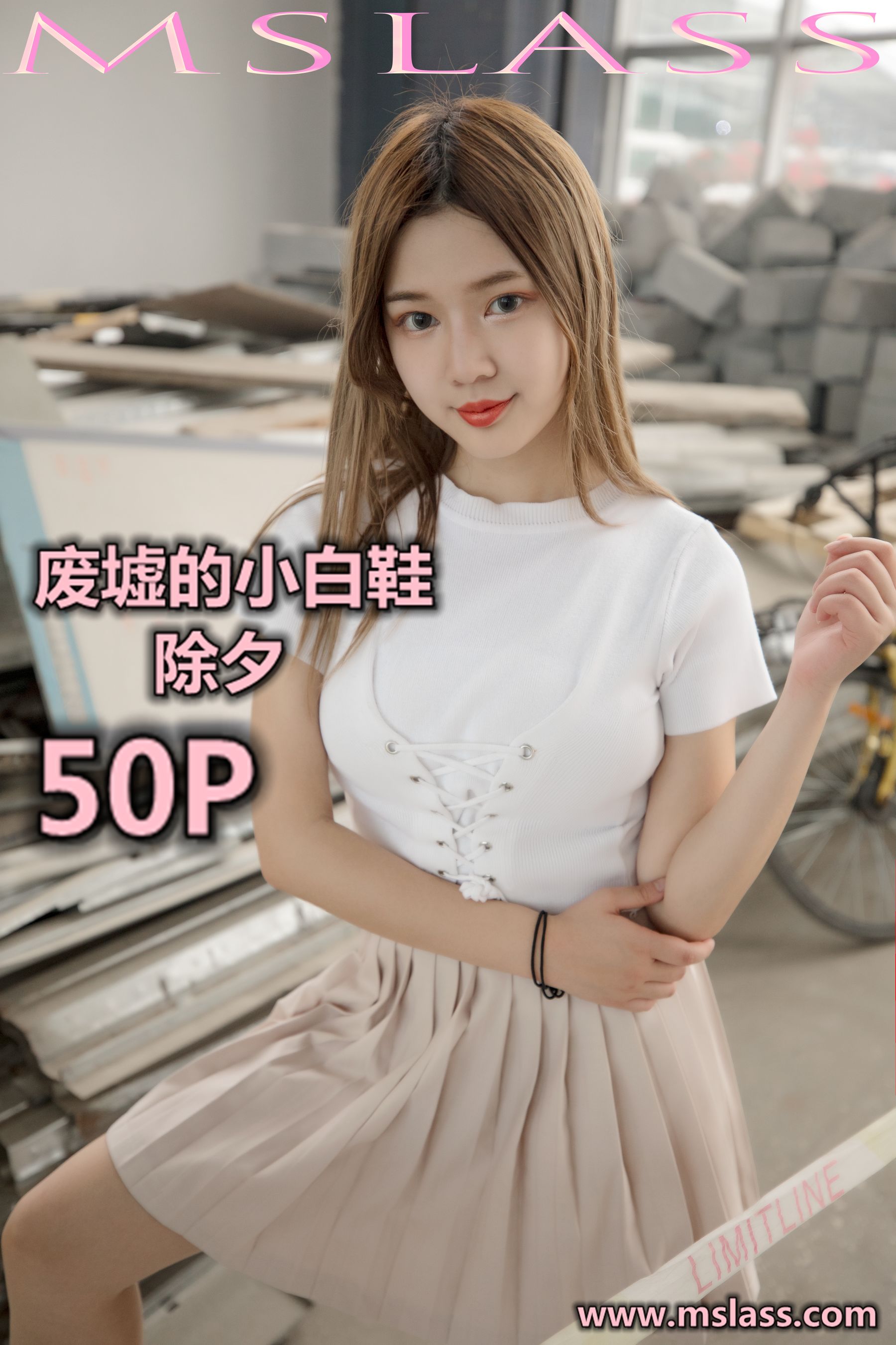 [梦丝女神MSLASS]  除夕 废墟的小白鞋-奶仔圈
