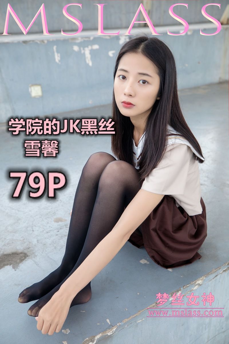 [梦丝女神MSLASS]  雪馨 学院的JK黑丝袜-奶仔圈
