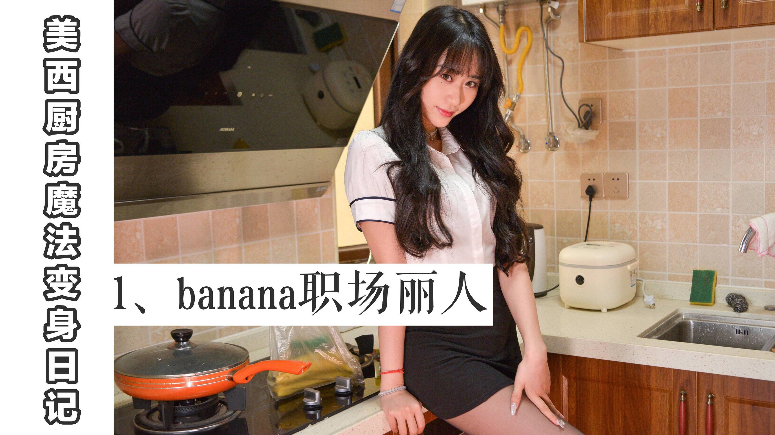 [我丝你想] MX001 美西 厨房魔法变身记1-奶仔圈
