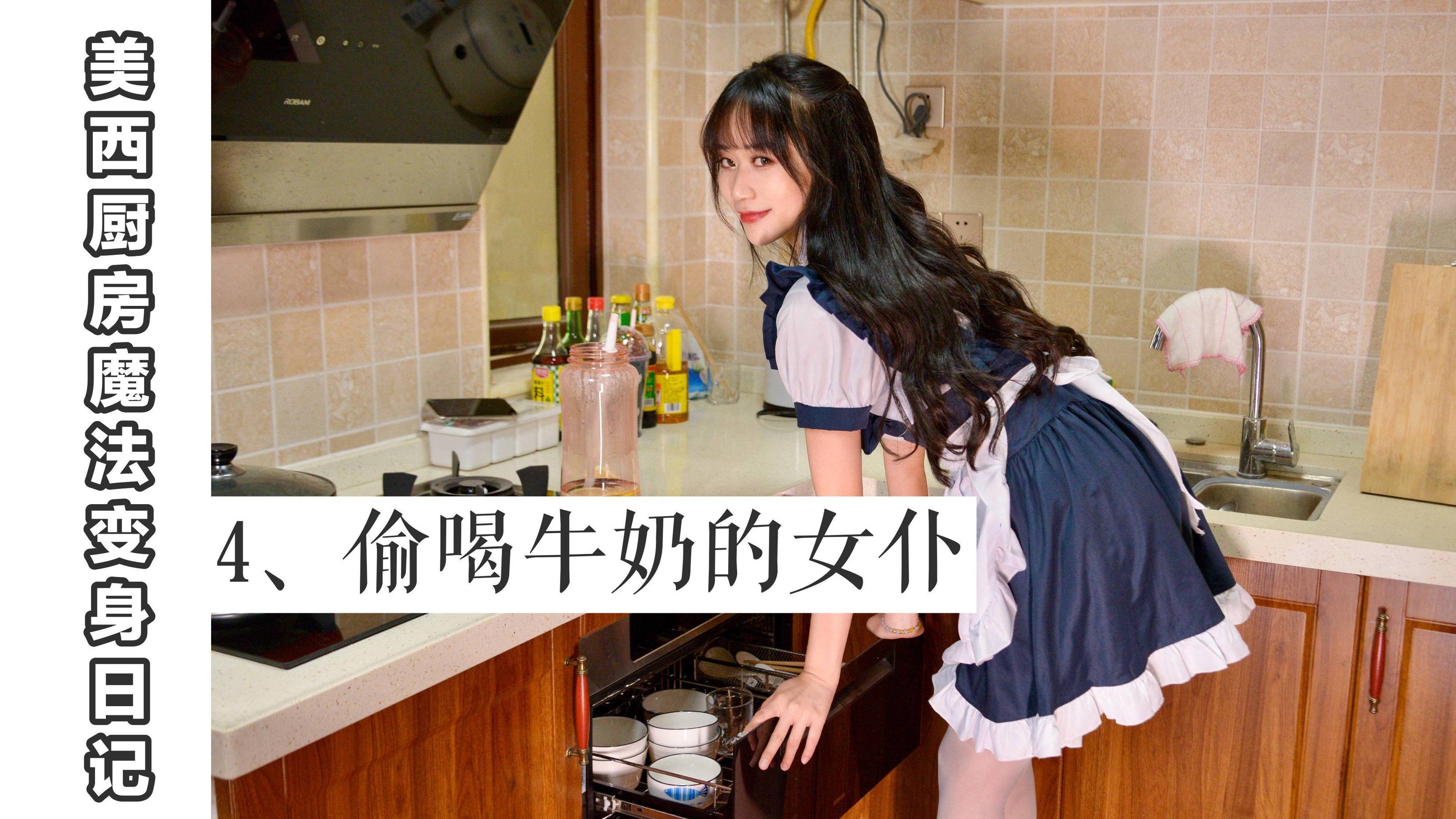[我丝你想] MX004 美西 厨房魔法变身记4-奶仔圈