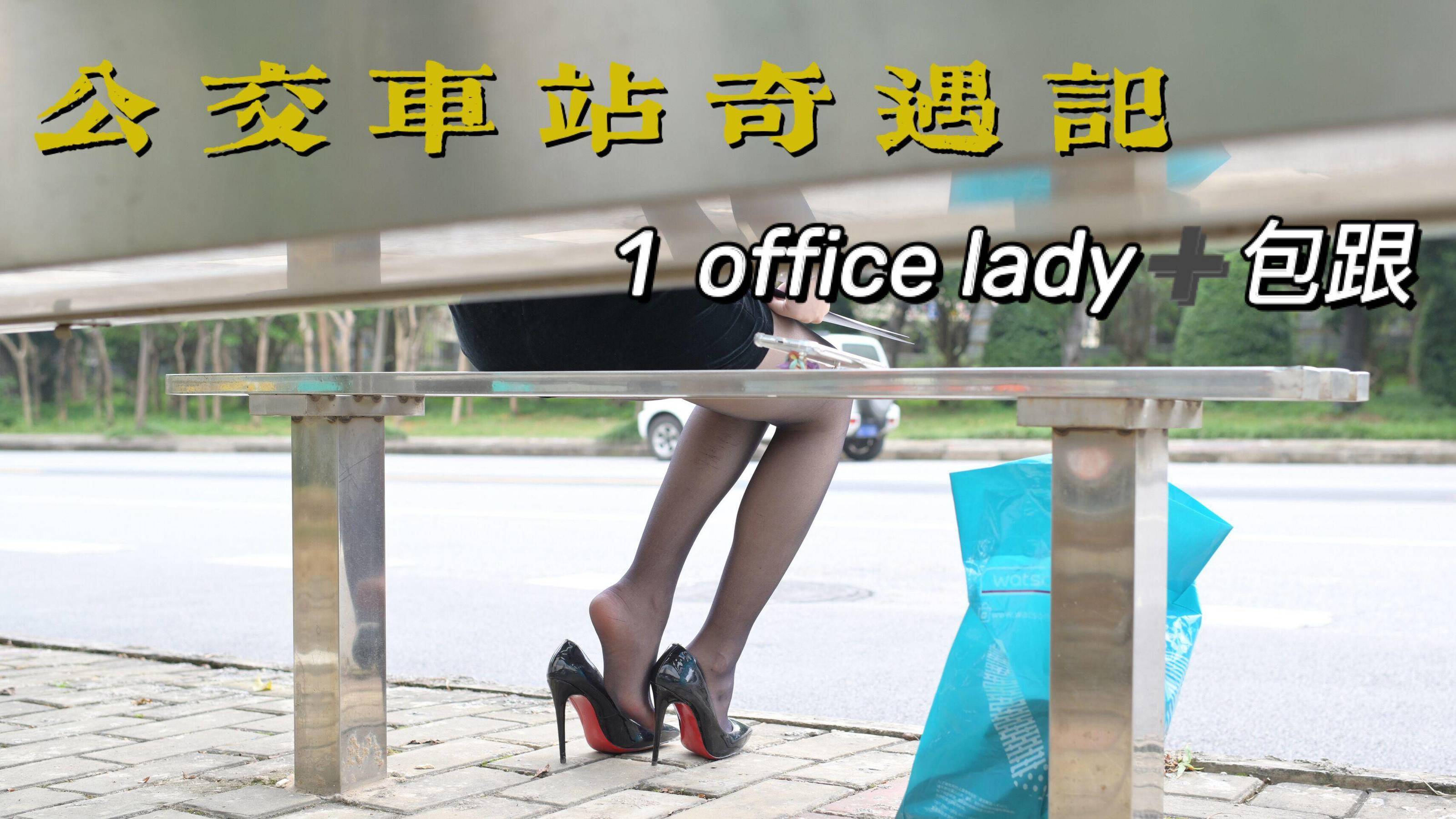 [我丝你想] MX006 美西 公交车站奇遇记1-奶仔圈