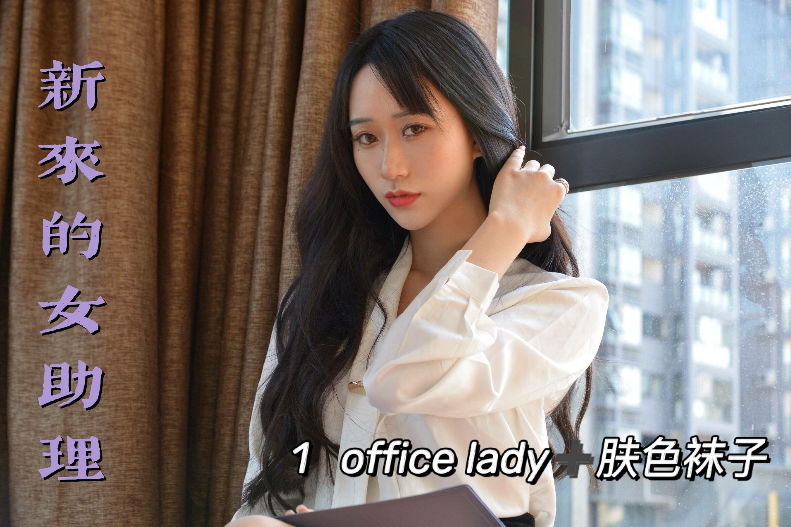 [我丝你想] MX011 美西 新来的女助理1-奶仔圈