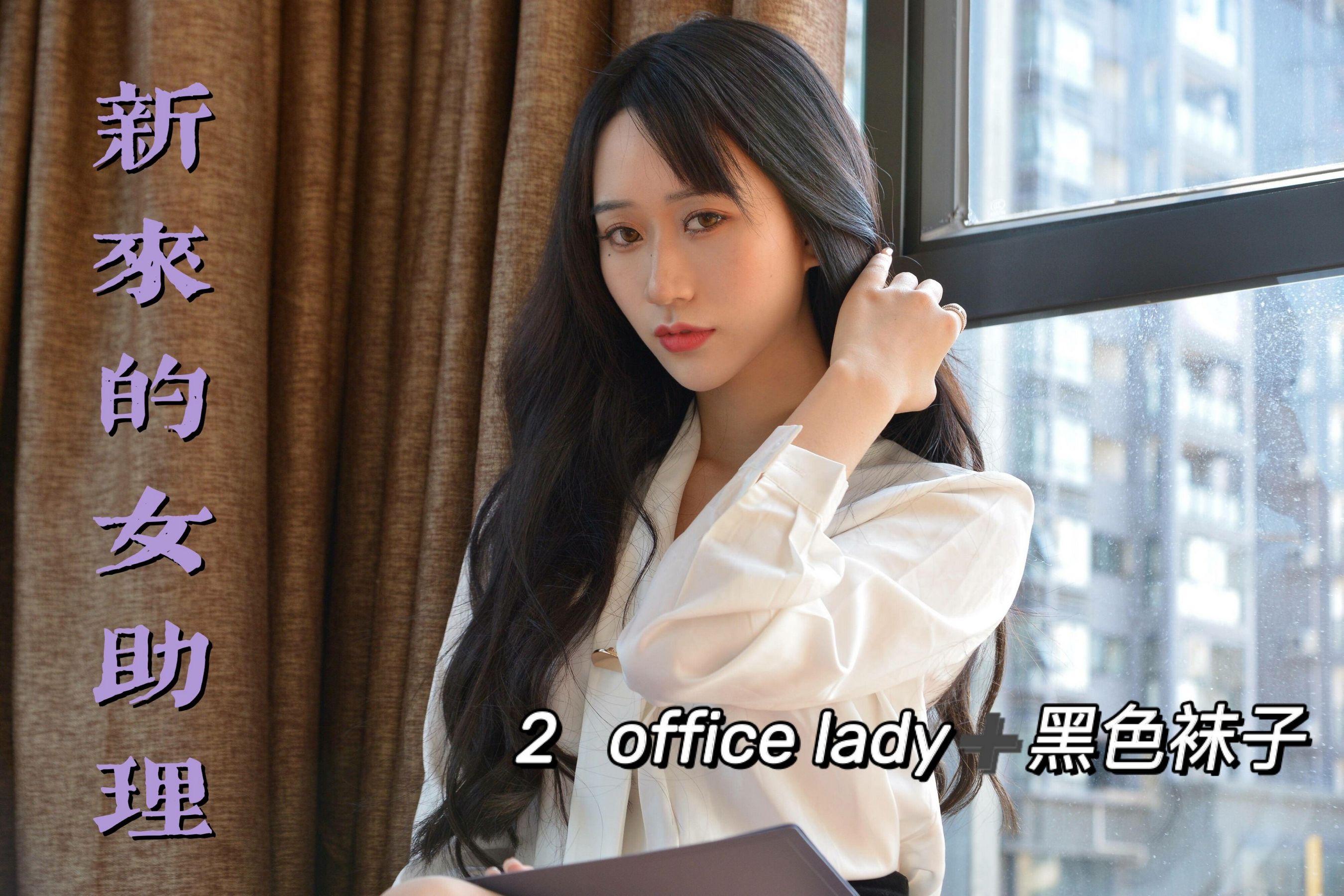[我丝你想] MX012 美西 新来的女助理2-奶仔圈