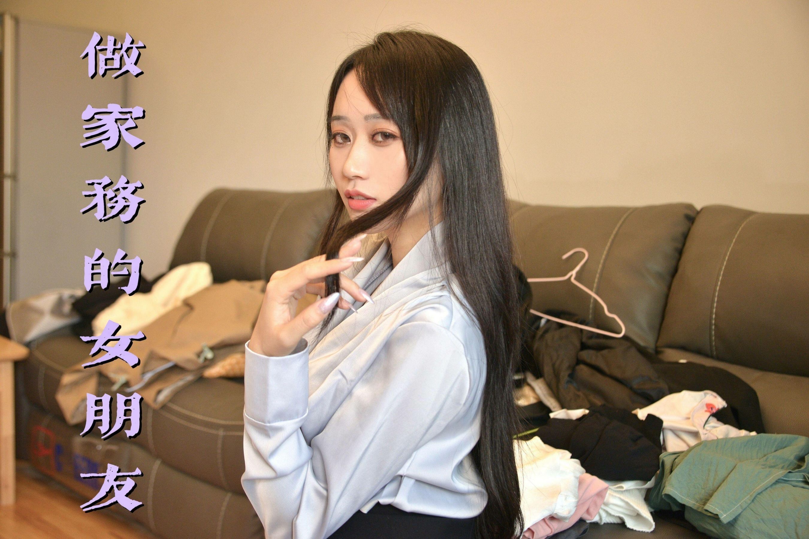 [我丝你想] MX016 美西 做家务的女朋友-奶仔圈