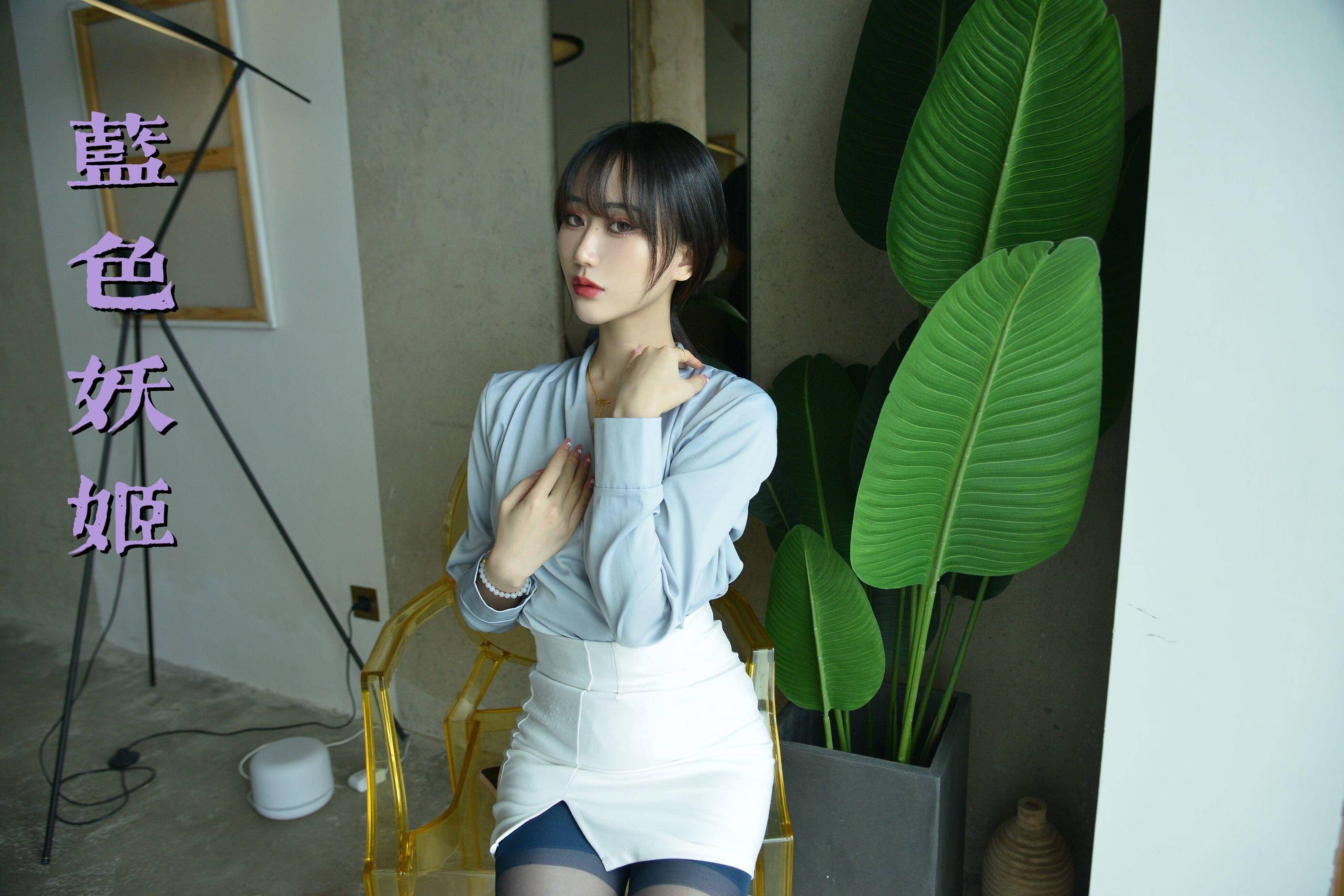 [我丝你想] MX028 美西 蓝色妖姬-奶仔圈