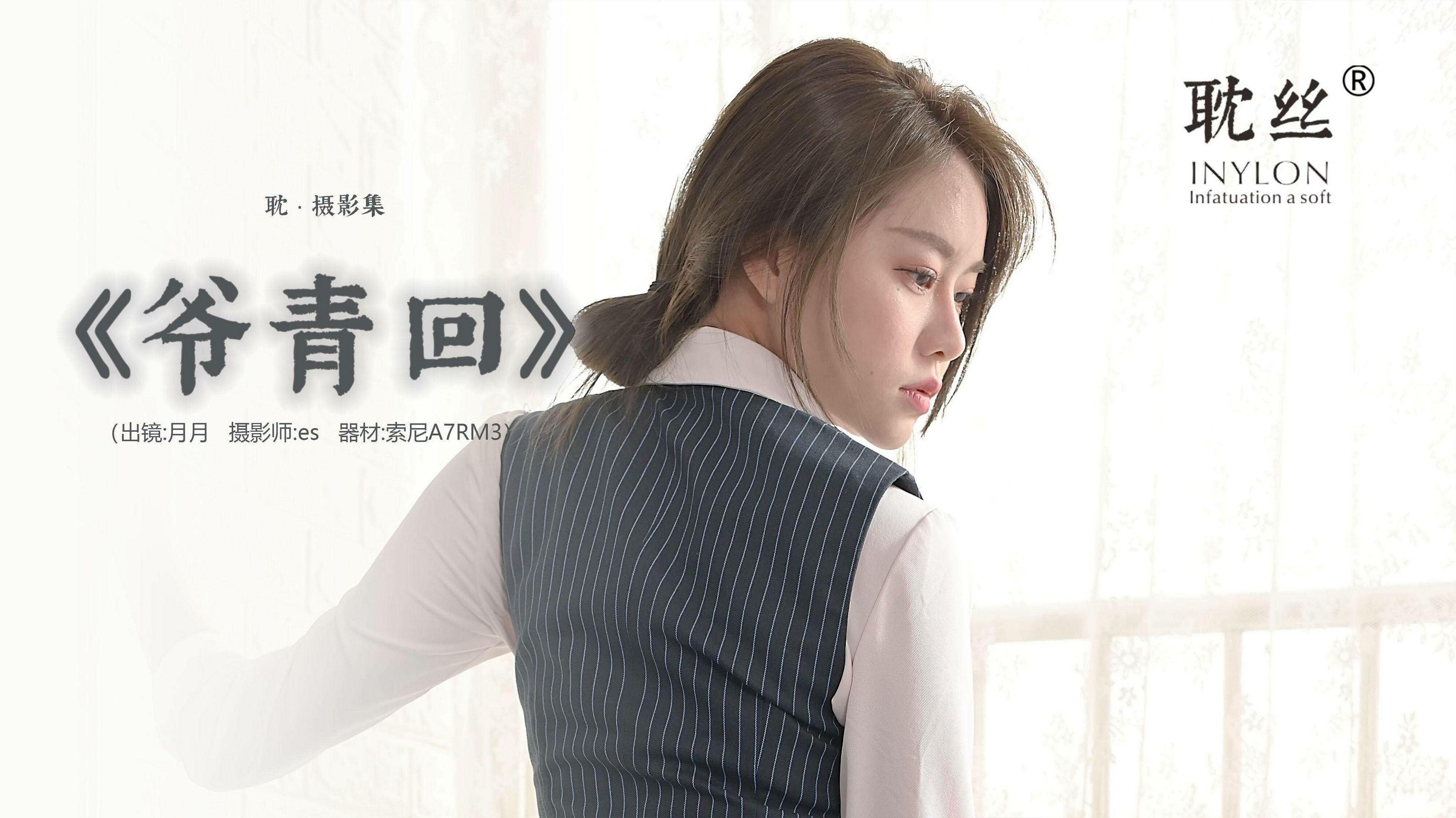 [IESS普惠集] 《耽丝003》佳爷 爷青回-奶仔圈