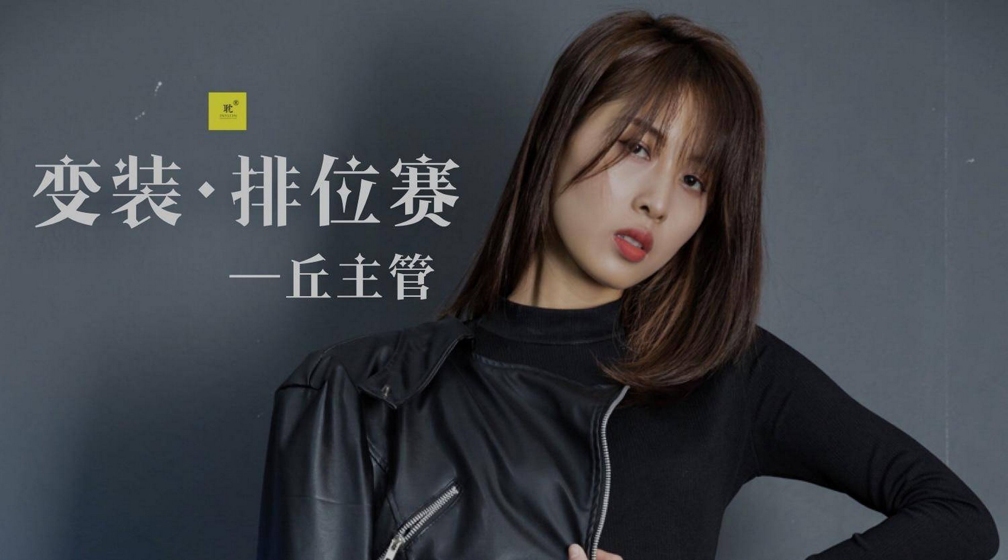 [IESS普惠集] 《耽丝006》 丘主管 玩酷王国PK―丘主管篇-奶仔圈