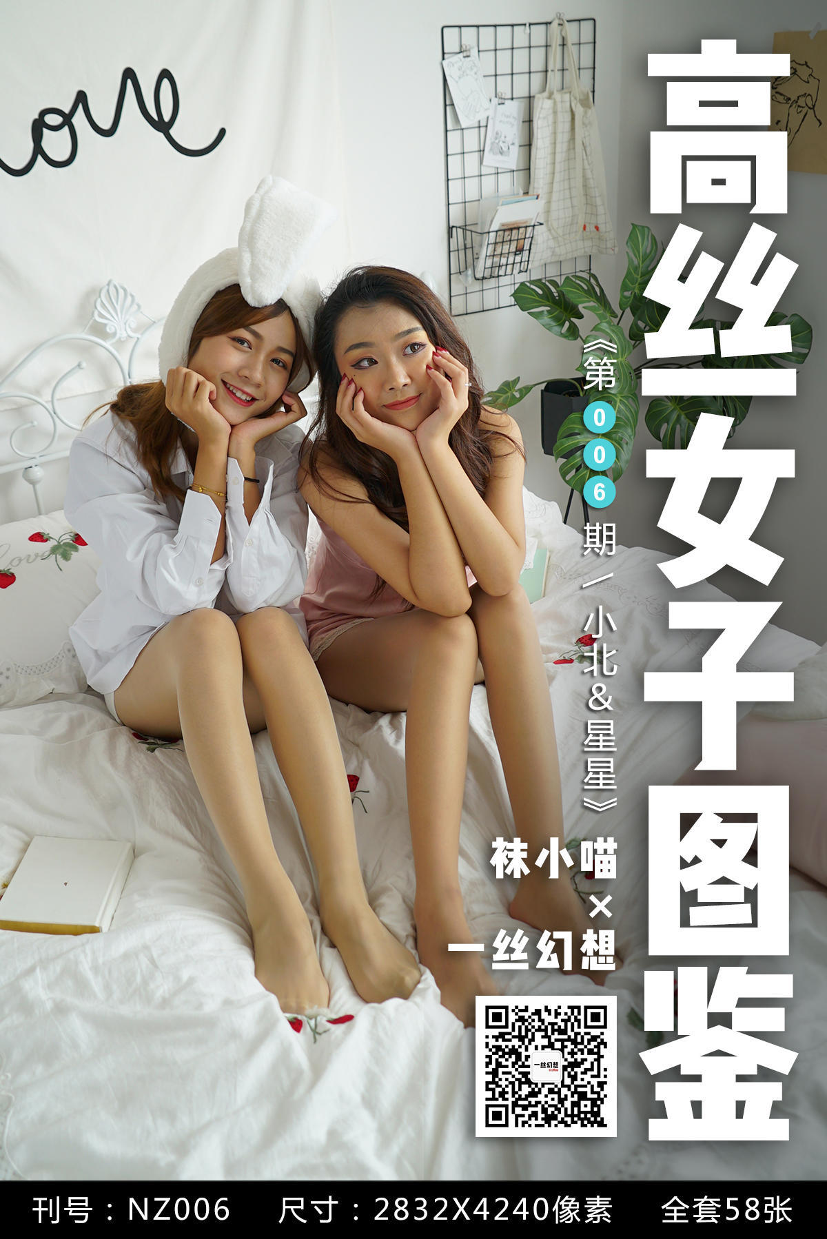 [高丝女子图鉴]袜小喵×一丝幻想 No.006 小北＆星星-奶仔圈
