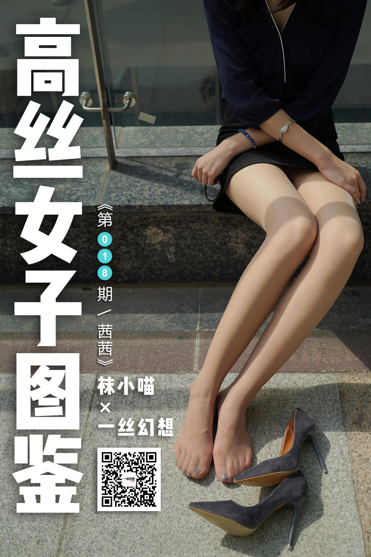 [高丝女子图鉴]袜小喵×一丝幻想 No.018 茜茜-奶仔圈