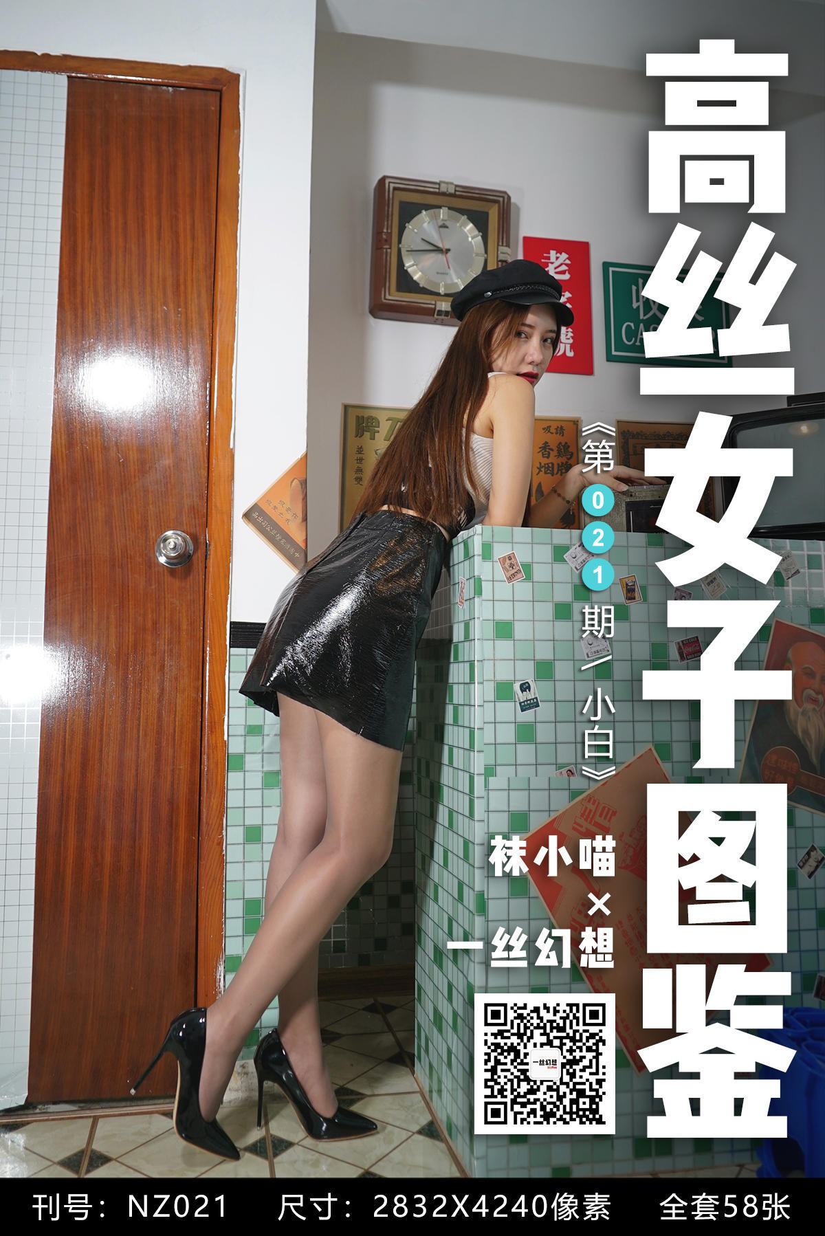 [高丝女子图鉴]袜小喵×一丝幻想 No.021 小白-奶仔圈