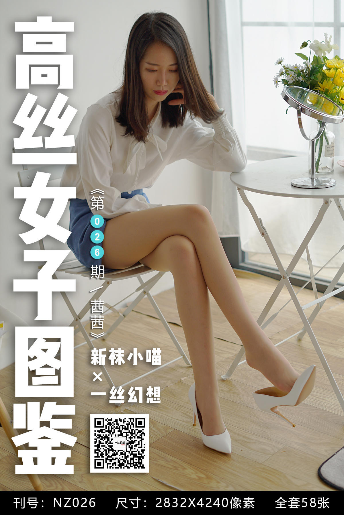 [高丝女子图鉴]袜小喵×一丝幻想 No.026 茜茜-奶仔圈